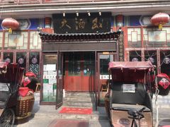 门面-大酒缸(高碑店文化新大街店)