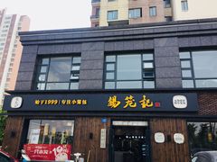 门面-锡笼记·无锡小笼(水岸店)