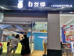 门面-自然椰·海南清补凉(海月广场店)