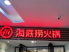 门面-海底捞火锅(连城广场店)