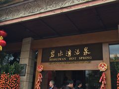 -碧水湾温泉