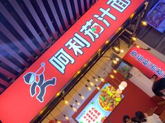 门面-阿利茄汁面(西城永捷店)