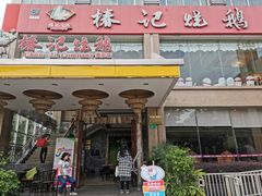 门面-椿记烧鹅(叠彩店)