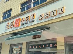 -荣荣面馆(丹溪大道店)