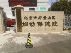 -北京市石景山区妇幼保健院