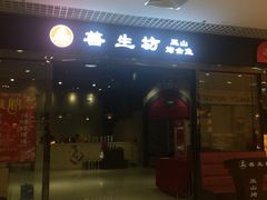 门面-善生坊巫山烤全鱼(龙旗广场店)