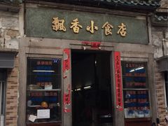 门面-飘香小食店(国平路店)