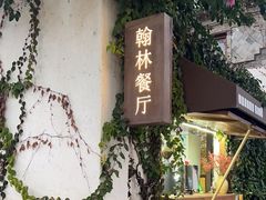 -喜洲翰林餐厅(董家百年老宅店)