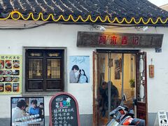 -阿木舂记·特色小吃(平江路店)