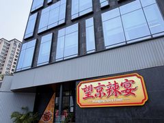 -望京辣宴·古法川菜(望京店)