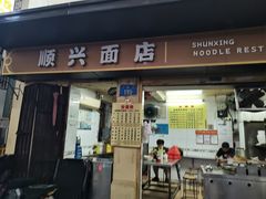 -顺兴面店(领展购物广场西区店)