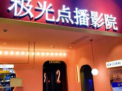 -J·cinema·极光点播影院·杜比影厅(合生汇首创店)