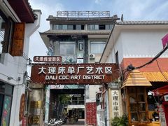 -大理床单厂艺术区