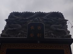 -长安寺