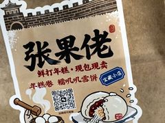 -张果佬年糕卷(科巷店)