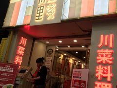 门面-川里谈·川味小馆(北京路店)