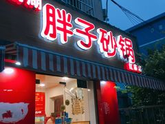 -南湖胖子砂锅(红庙店)