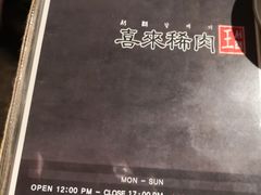 -喜来稀肉(旺角广华街店)