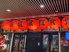 -有喜屋·深夜食堂(环宇荟店)