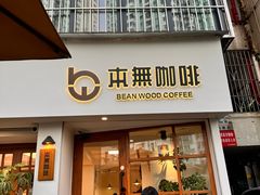 -本無咖啡·BeanWood Coffee