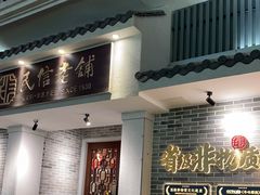 门面-民信老铺(双皮奶博物馆店)