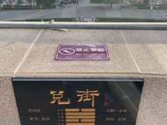 -特克斯八卦城