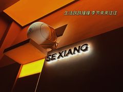 -色響火锅(恒隆广场店)