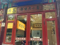 -李小老烧饼(常营民族家园店)