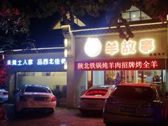-羊故事·西北融合菜(华侨城店)