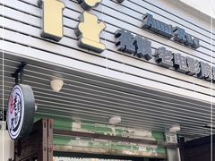 门面-花姨·老电影院果汁冰(88号店)
