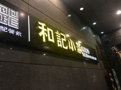 门面-和记小菜(大宁店)