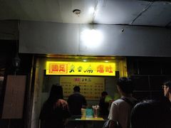 -国足臭豆腐(明瓦廊店)
