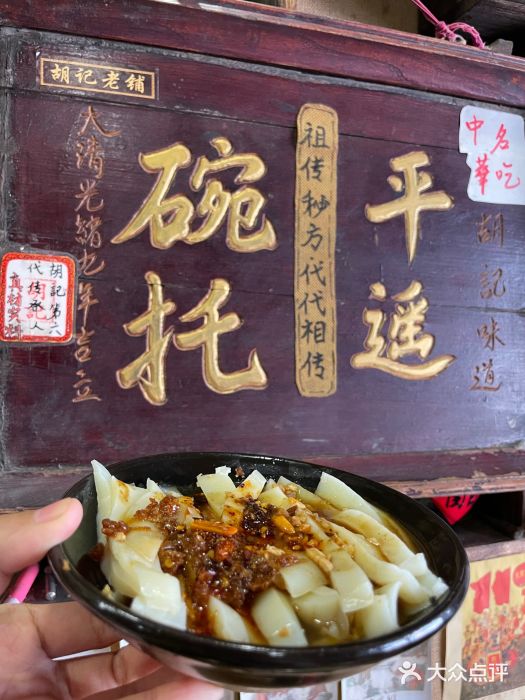 平遥胡记碗秃(小察院街店)图片