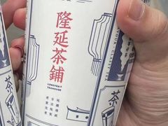 -隆延茶铺(学清路驹然店)