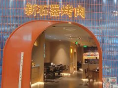 门面-新石器烤肉(虹悦城店)