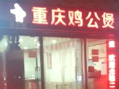 门面-御品德重庆鸡公煲(汇丰店)