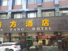 门面-南方酒店·淮扬菜(回民街店)