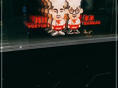 -胖哥俩肉蟹煲(萧山加州阳光店)