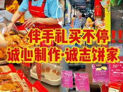 -诚志饼家·小凤饼非遗传承(中山六路店)