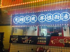 门面-冒椒火辣(奎星楼街店)