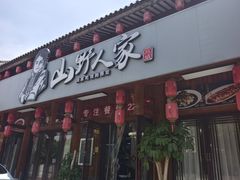 -宣威山野人家·传统云南菜(呈贡店)