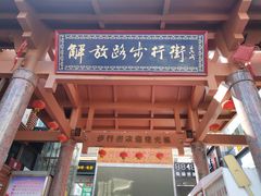 -解放路步行街                