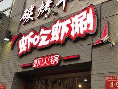 门面-柿子树炭烤羊腿(金台路店)