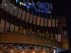 -力力渔港涉外店