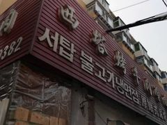 门面-韩风烤牛肉冷面店