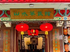 -山水茶艺馆·点心粤菜·30年老字号