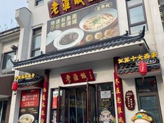 -老淮城·长鱼面(河下古镇店)