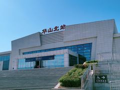 -华山北站