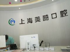 -美酷口腔牙齿矫正(江桥万达店)