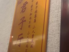 -箪食巷私房菜馆·鲁菜(玉函路店)
